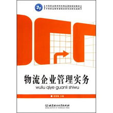 物流企业管理实务 中等职业教育特色精品课程规划教材