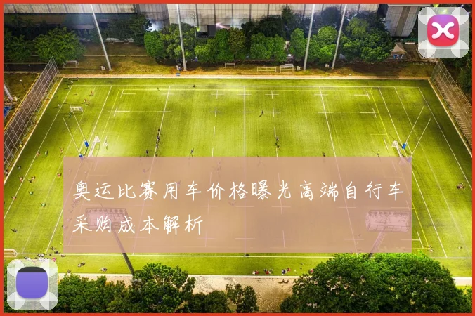 奥运比赛用车价格曝光高端自行车采购成本解析