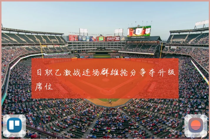 日职乙激战连场群雄抢分争夺升级席位