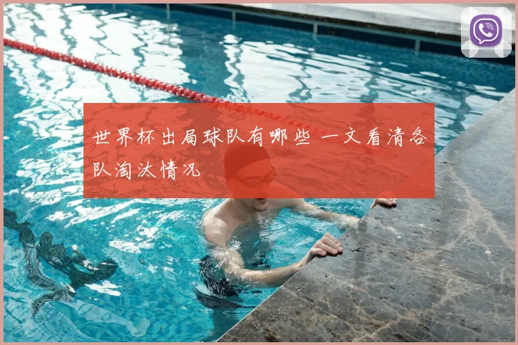 世界杯出局球队有哪些 一文看清各队淘汰情况
