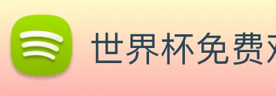 世界杯免费观看网站 logo