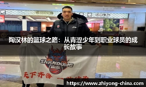 陶汉林的篮球之路:从青涩少年到职业球员的成长故事