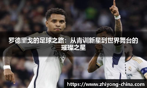 罗德里戈的足球之路:从青训新星到世界舞台的璀璨之星