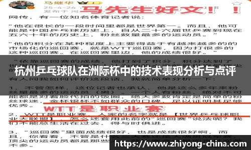 杭州乒乓球队在洲际杯中的技术表现分析与点评