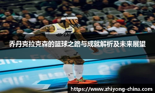 乔丹克拉克森的篮球之路与成就解析及未来展望