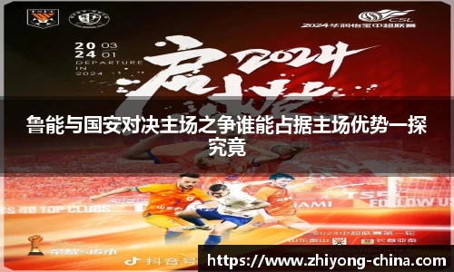 鲁能与国安对决主场之争谁能占据主场优势一探究竟